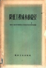 降低工程成本的捷径  煤炭工业实行投资包干改进成本管理的经验