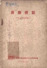 苗族简志
