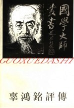 国学大师丛书  辜鸿铭评传