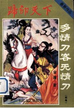 多情刀客无情刀  金衣特使  下