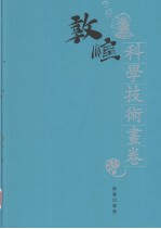 敦煌石窟全集  23  科学技术画卷