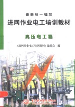 最新统一编写进网作业电工培训教材  高压电工篇