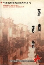 中国名作家散文经典作品选  茅盾·老舍