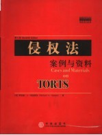 侵权法  案例与资料