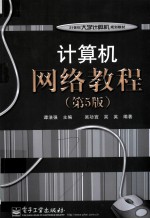 计算机网络教程  第5版