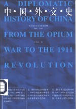 中国外交史  鸦片战争至辛亥革命时期  1840-1911