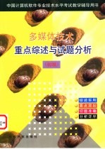 中国计算机软件专业技术水平考试多媒体技术重点综述与试题分析  初级