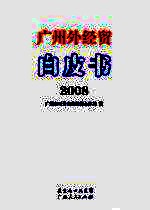 广州外经贸白皮书  2008