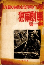 抗敌演剧队第八队  独幕剧集  第1辑