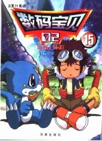 数码宝贝  2  总第29集