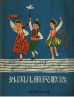 外国儿童民歌选  第1集