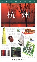大雅中国旅行图鉴  杭州