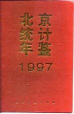 北京统计年鉴  1997