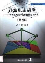 计算机密码学  计算机网络中的数据保密与安全  第3版