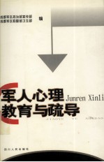 军人心理教育与疏导