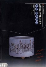 瓷器收藏实鉴：香炉  文房用品
