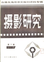 摄影研究  3  台港及海外中文报刊资料专辑  1987
