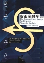 货币金融学  第6版