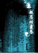 敦煌石窟全集  9  报恩经画卷