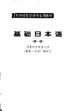 基础日本语  第1册