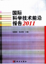 国际科学技术前沿报告  2011