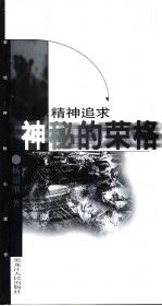 精神追求  神秘的荣格