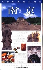 大雅中国旅行图鉴  南京
