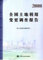 全国土地利用变更调查报告  2008