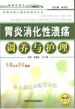 胃炎消化性溃疡调养与护理  第5版