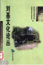 刘基文化论丛  刘基研究论文集