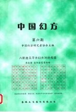 中国幻方  第6期