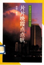 片片晚霞点点帆