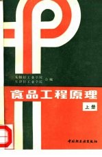食品工程原理  上