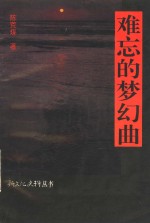 难忘的梦幻曲