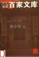 儿童文学方阵  李少白卷