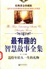 最有趣的智慧故事全集  经典黄金珍藏版