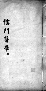 儒门医学  4