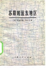 苏联的远东地区