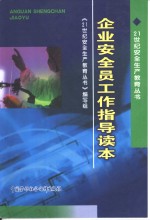 企业安全员工作指导读本