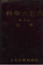 科学大辞典  3  化学