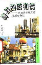 狮城的威和情  新加坡精神文明建设印象记
