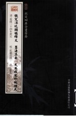 钦定四库全书荟要  钦定淳化阁帖释文、墨法集要、武英殿聚珍版程式