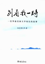 别看我一时  一位华裔美国大学校长的故事