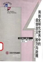 局部全球化世界中的自由主义、权力与治理