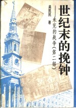 世纪末的挽钟  日本海的悬崖