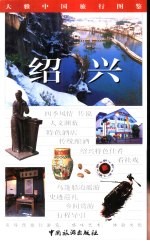 大雅中国旅行图鉴  绍兴