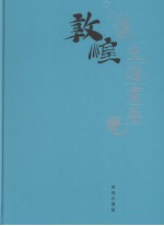 敦煌石窟全集  26  交通画卷