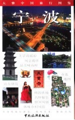 大雅中国旅行图鉴  宁波
