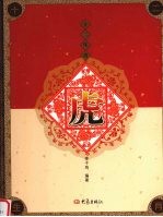 十二生肖  虎