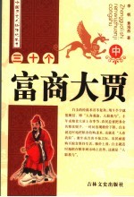 三十个富商大贾  中